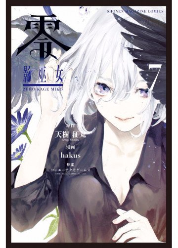 零 影巫女 7