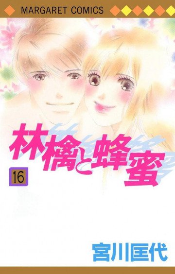 林檎と蜂蜜 16