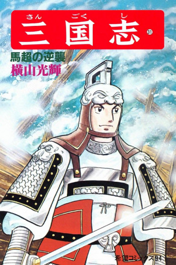 三国志 馬超の逆襲 31
