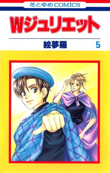 Wジュリエット 5