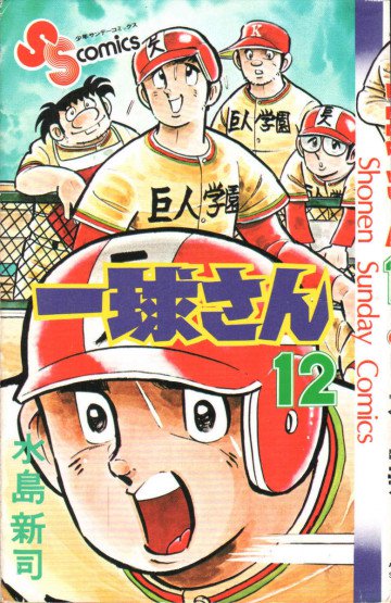 一球さん 12