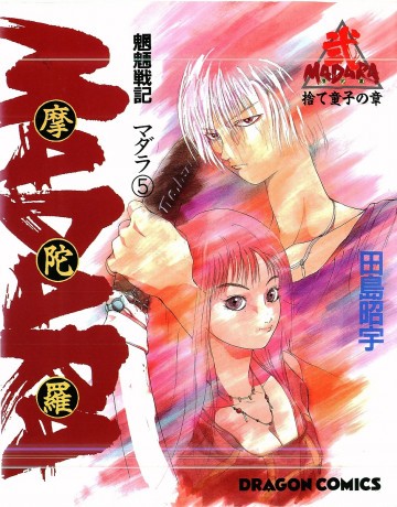 魍魎戦記摩陀羅 5