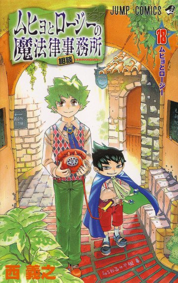 ムヒョとロージーの魔法律相談事務所 18