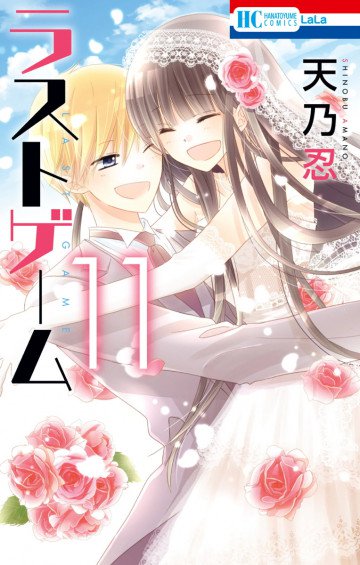 ラストゲーム 11
