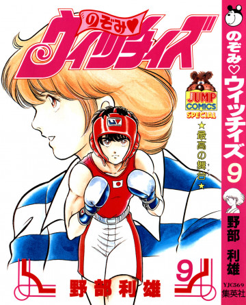 のぞみ・ウィッチィズ 9