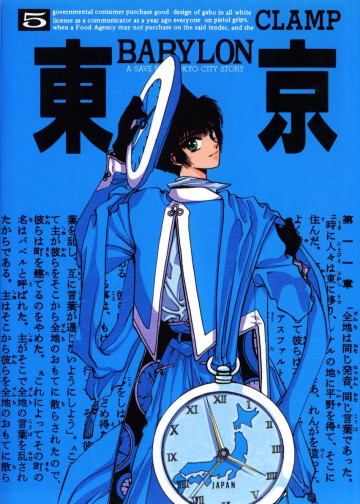 東京BABYLON 5