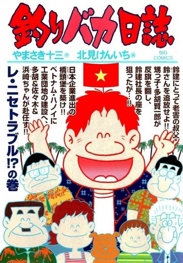 釣りバカ日誌 87