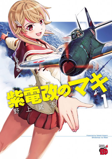 紫電改のマキ 1