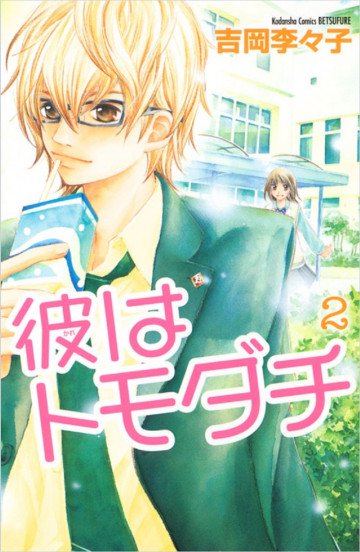 彼はトモダチ 完全版 2