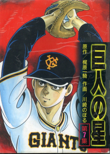 巨人の星 7