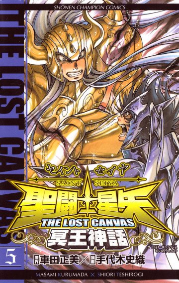 聖闘士星矢 THE LOST CANVAS 冥王神話 5