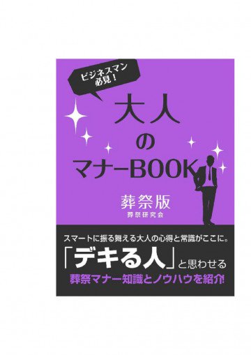 大人のマナーBOOK 葬祭版 