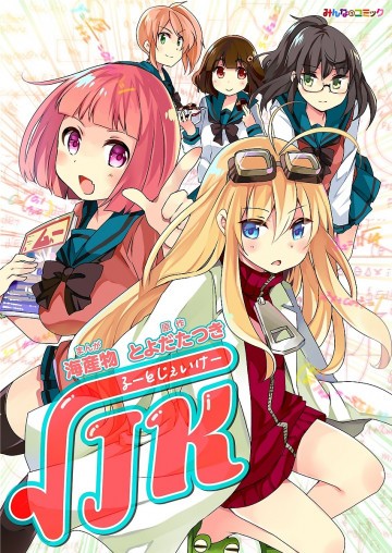るーとじぇいけー 1