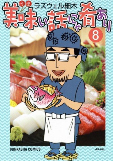 美味い話にゃ肴あり 8