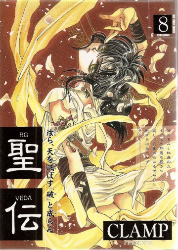 聖伝 8