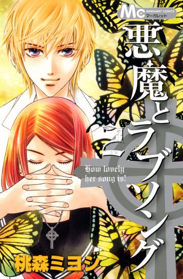 悪魔とラブソング 2