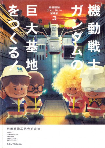 「機動戦士ガンダム」の巨大基地をつくる! 