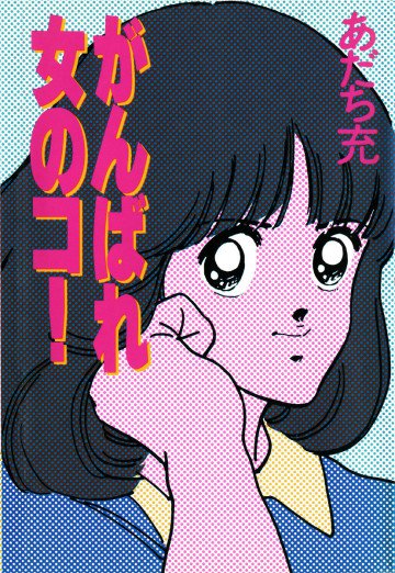 がんばれ女のコ! 正 