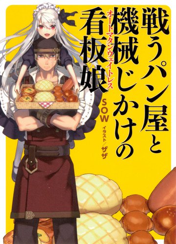 戦うパン屋と機械じかけの看板娘 1