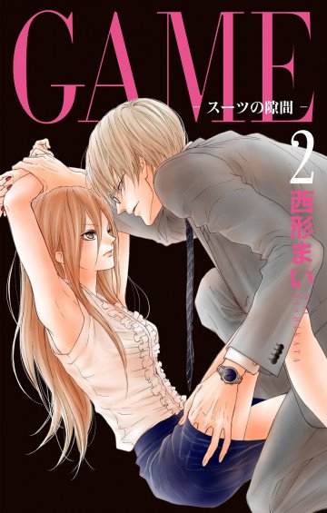 GAME～スーツの隙間～