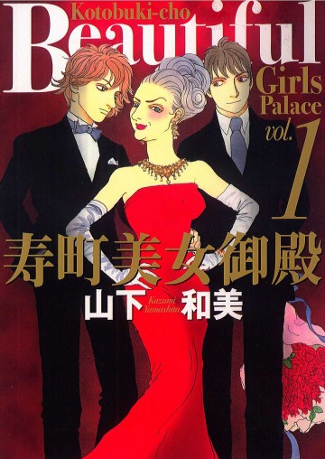 寿町美女御殿 1