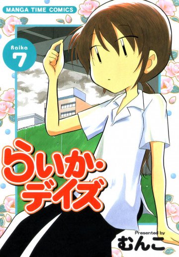 らいか・デイズ 7