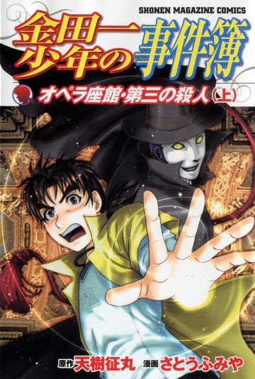 金田一少年の事件簿 オペラ座館・第三の殺人(上) 1