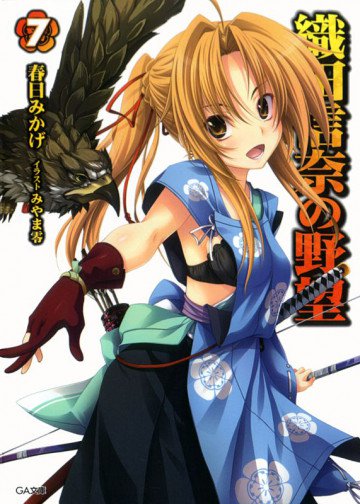 織田信奈の野望 7