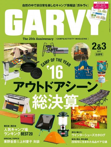 ガルヴィ 2017年2/3月合併号 