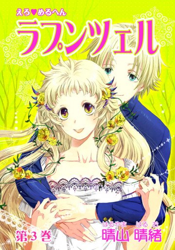 えろ◆めるへん ラプンツェル 3