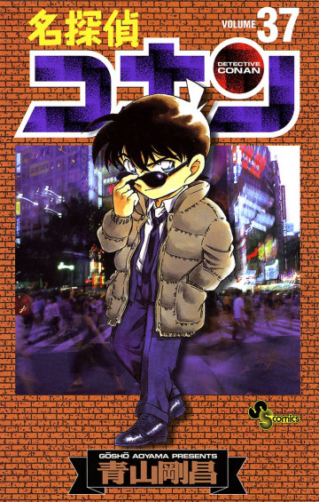 名探偵コナン 37