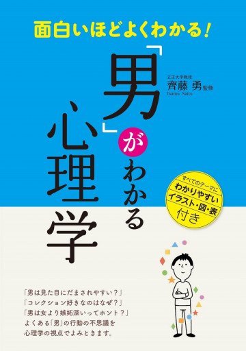 面白いほどよくわかる!「男」がわかる心理学 