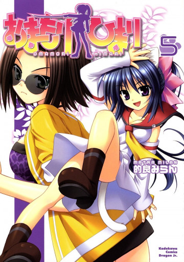 おまもりひまり 5