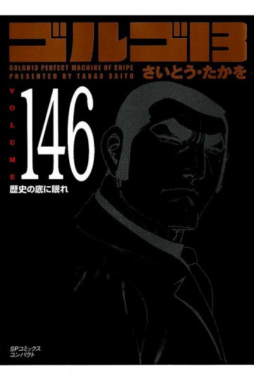 ゴルゴ13 146