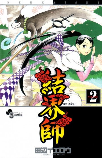結界師 2