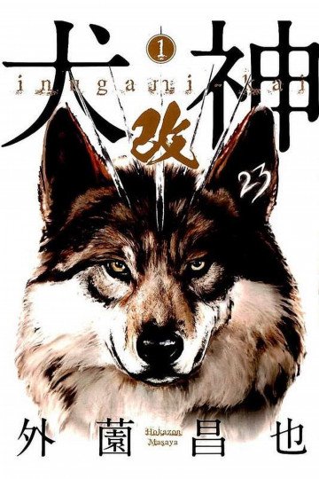 犬神・改 1