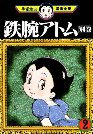 鉄腕アトム 別巻 2