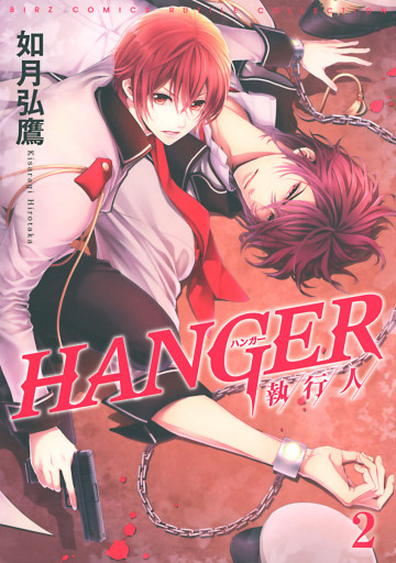 HANGER-執行人- 2