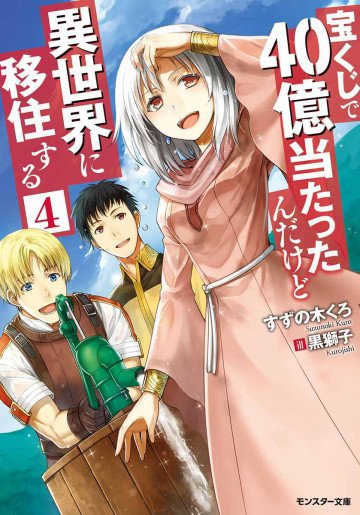 宝くじで40億当たったんだけど異世界に移住する 4