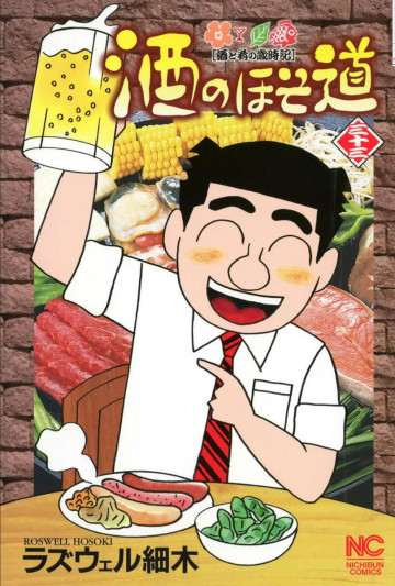 酒のほそ道 33