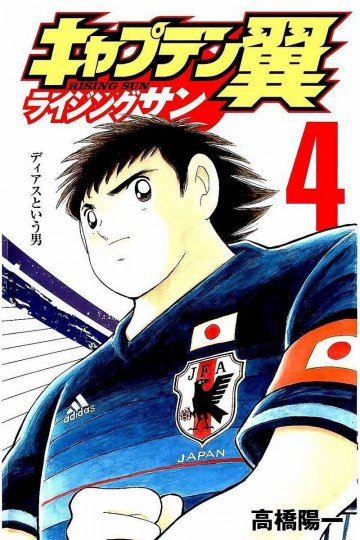 キャプテン翼 ライジングサン 4