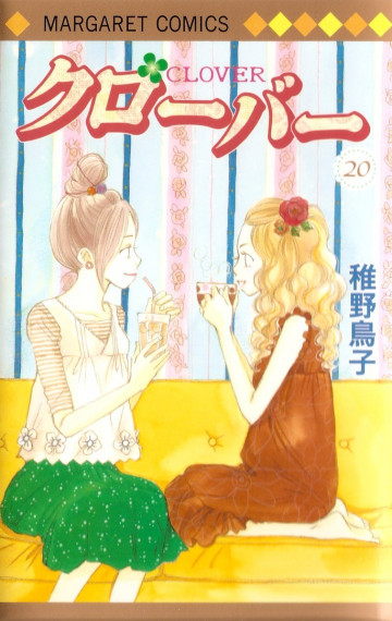 クローバー(稚野鳥子) 20