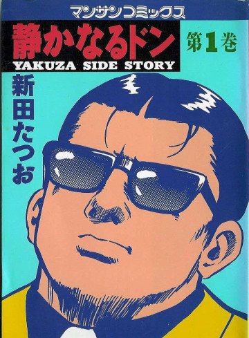 静かなるドン 1