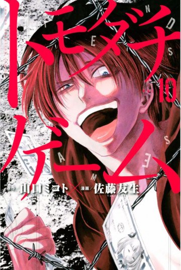 トモダチゲーム 10