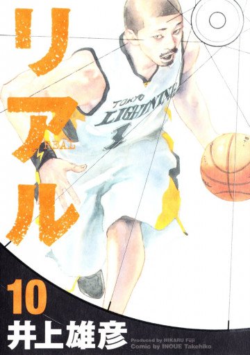 REAL -リアル- 10