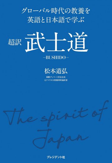 超訳 武士道―グローバル時代の教養を英語と日本語で学ぶ 
