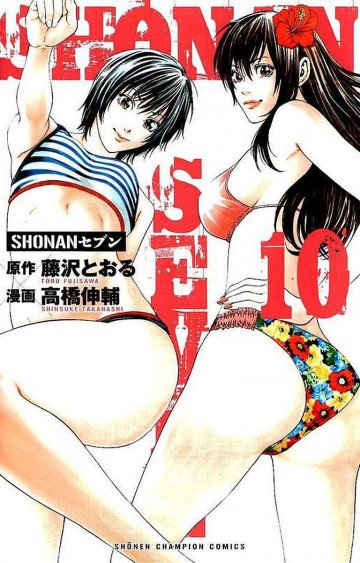 SHONANセブン 10