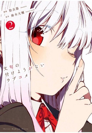 文句の付けようがないラブコメ 2