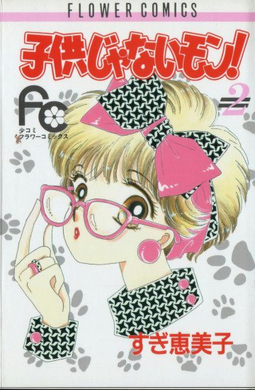 子供じゃないモン! 2