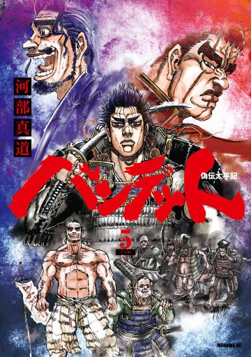 バンデット 5